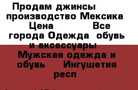 Продам джинсы CHINCH производство Мексика  › Цена ­ 4 900 - Все города Одежда, обувь и аксессуары » Мужская одежда и обувь   . Ингушетия респ.